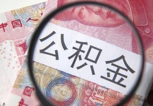 南昌安庆公积金黄牛能提取吗（南昌安庆公积金提取新政策）